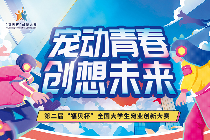 如約而至！第二屆“福貝杯”全國大學(xué)生寵業(yè)創(chuàng)新大賽正式啟動
